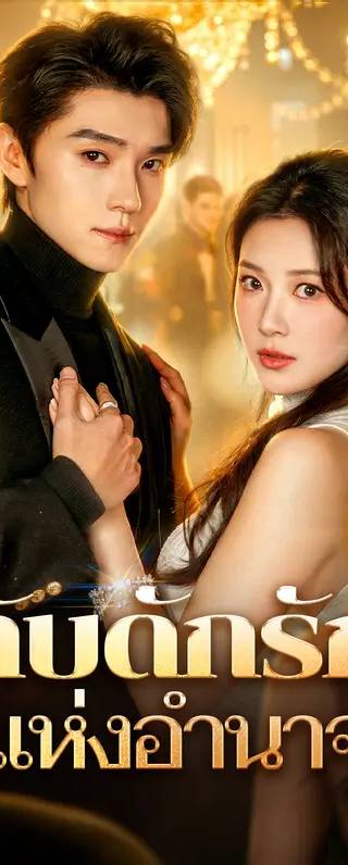 กับดักรัก แห่งอำนาจ(พากย์เสียง)