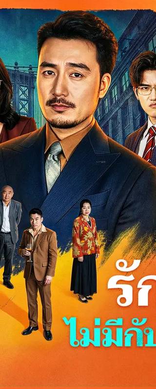 รักนี้ไม่มีกัปตัน(พากย์เสียง)