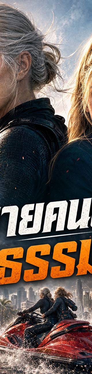 ยายคนนี้ไม่ธรรมดา（ฉบับพากย์ ）
