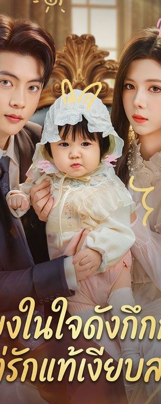 เสียงในใจดังกึกก้องแต่รักแท้เงียบสงบ(พากย์ไทย)
