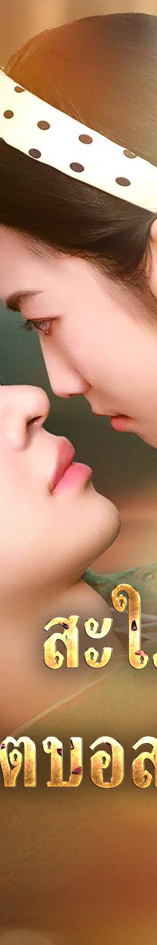 [พากย์เสียง] สะใภ้สายลุย พิชิตบอสสายหยิ่ง