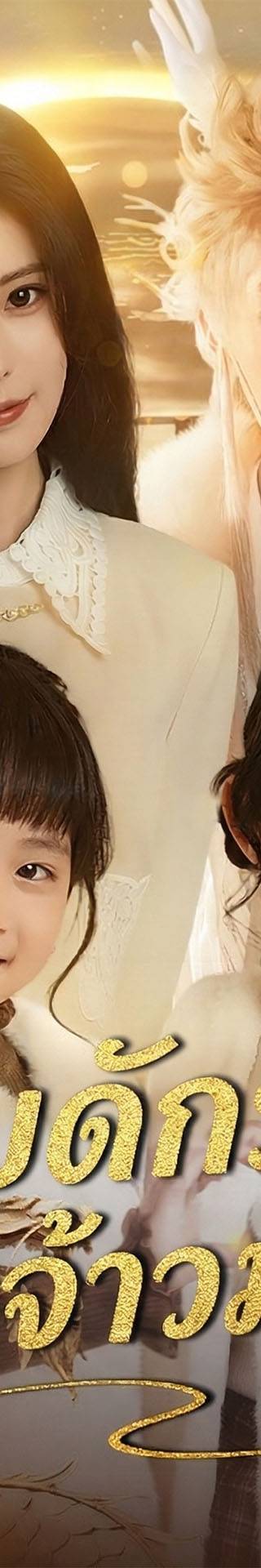 [พากย์เสียง] กับดักรักแห่งจ้าวมังกร