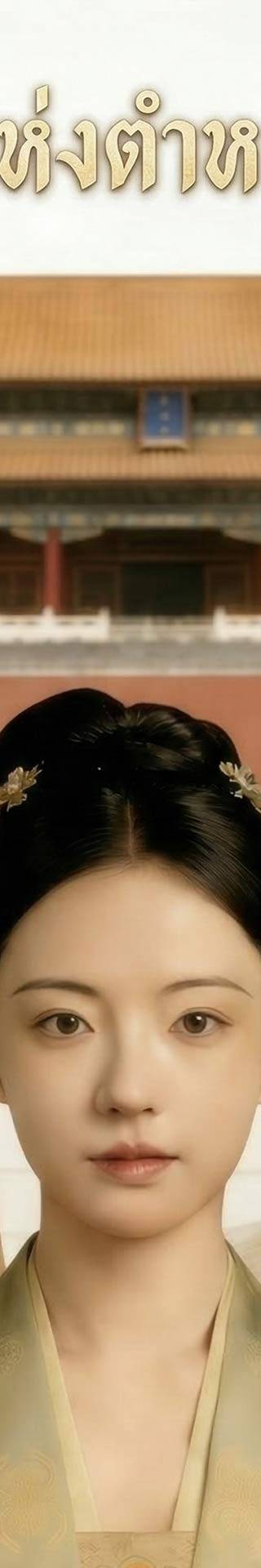 [พากย์เสียง] บันทึกรักแห่งตำหนักบูรพา