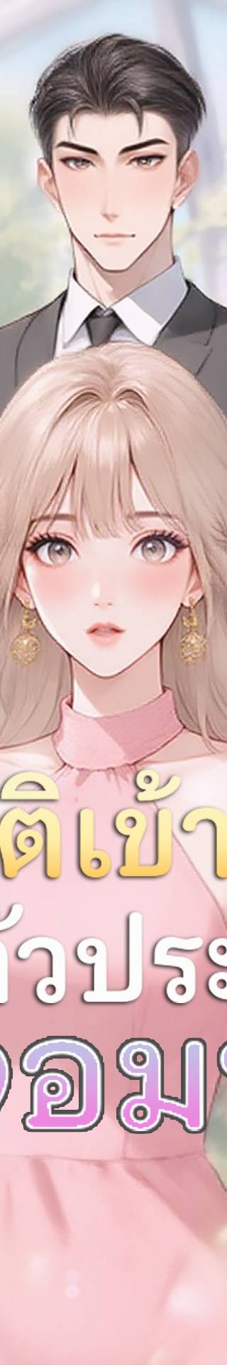 [พากย์เสียง] ทะลุมิติเข้านิยายเป็นตัวประกอบสาวจอมพยศ