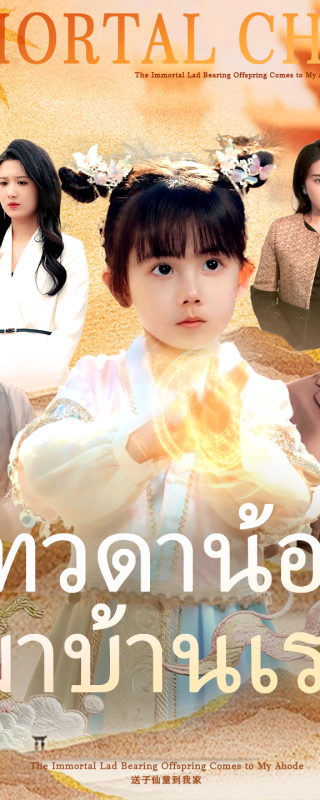 เทวดาน้อยมาบ้านเรา(เวอร์ชันพากย์เสียงไทย)