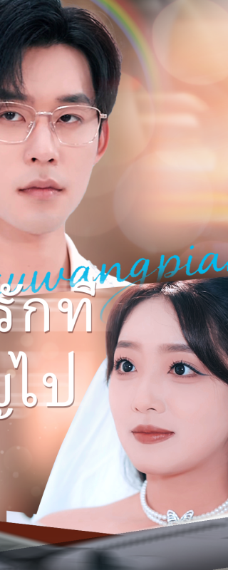 เงารักที่สูญไป(เวอร์ชันพากย์เสียงไทย)