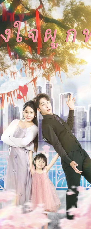 ดวงใจผูกพัน(เวอร์ชันพากย์เสียงไทย)