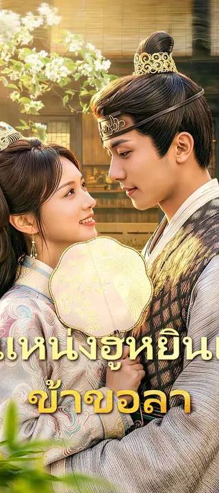 (พากย์เสียง) ตำแหน่งฮูหยินเอก ข้าขอลา