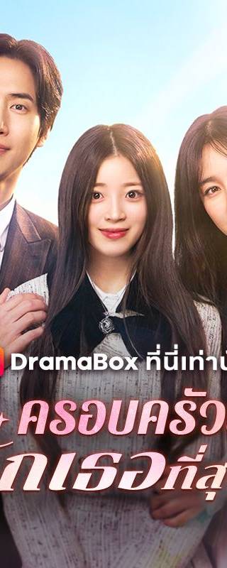 ครอบครัวนี้รักเธอที่สุด(พากย์ไทย)