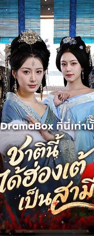 ชาตินี้ได้ฮ่องเต้เป็นสามี(พากย์ไทย)